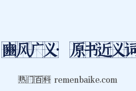 豳风广义·原书近义词是什么意思的图片